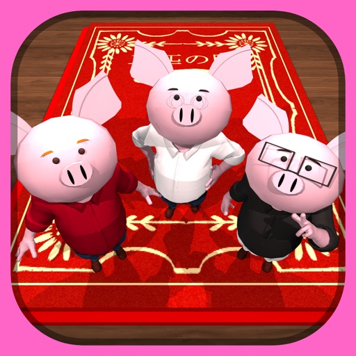 脱出ゲーム 三匹の豚 icon