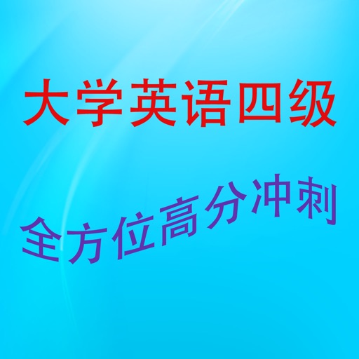 大学英语四级高分突破 icon