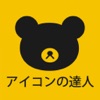 アイコンの達人 – 暇つぶしアニメ映画パズルクイズゲーム - iPhoneアプリ