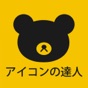 アイコンの達人 – 暇つぶしアニメ映画パズルクイズゲーム app download