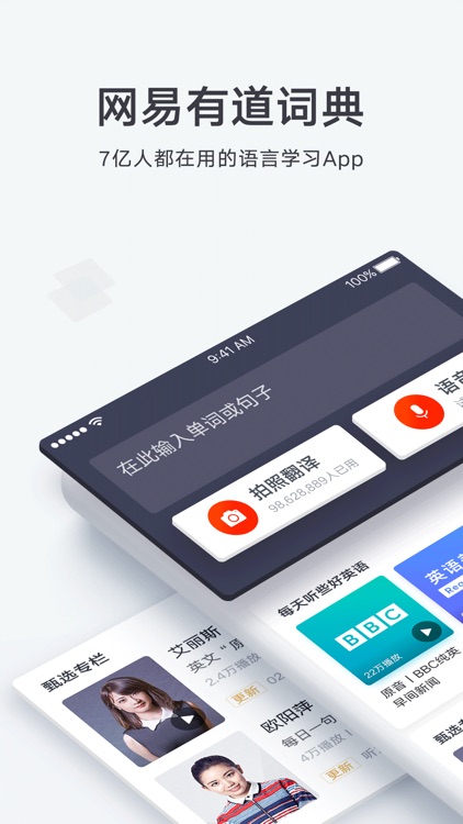 网易有道词典-7亿人都在用的外语学习翻译APP