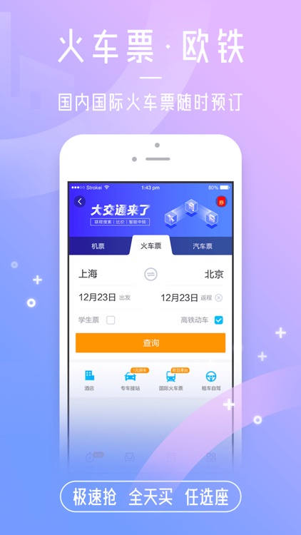 携程旅行-酒店、机票、火车票预订助手