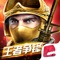 《全民枪战2》是英雄互娱研发的全球首款FPS+UGC竞技手游。新版本王者争锋火爆开启!炫酷连杀玩法,时尚挂饰道具,打造无穷乐趣,更有战队体系全面升级,更公平,更竞技,更多超值福利等着你!带你体验竞技魅力,领会枪战荣光!更多好玩又有趣的内容等你来游戏中发现噢!喊着兄弟好友一起痛快开黑吧!