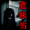 意味が分かると怖い話-この意味怖を謎解きできるか…-MITURU KISARAZU