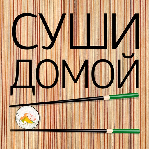 СУШИ ДОМОЙ
