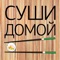 Магазин и доставка блюд японской и китайской кухни СУШИ ДОМОЙ
