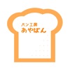 あやぱん　箱根湯本にあるパン屋のアプリはこちら