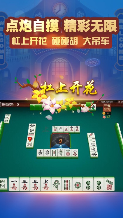 三宝上海麻将 screenshot-4