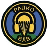 Радио ВДВ