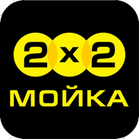 Мойка автомобилей 2x2