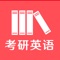 考研英语APP是一款为硕士研究生考试而做的考研英语软件,2016年成为最受欢迎的考研英语APP软件,2017年考研英语的攻城狮再接再厉,赢得了活跃度最高的考研类APP第一名
