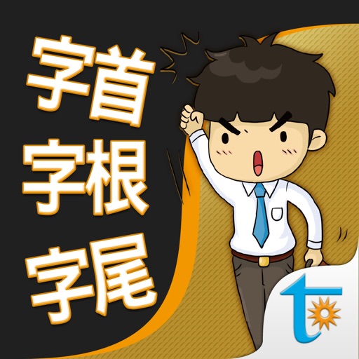 一生必學的英文字首字根字尾，繁體中文版 icon