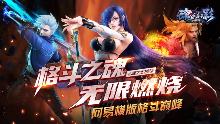 魂之幻影-网易横版格斗巅峰 screenshot-0