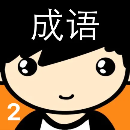 趣味猜成语2－最好玩的中文猜成语游戏 Читы