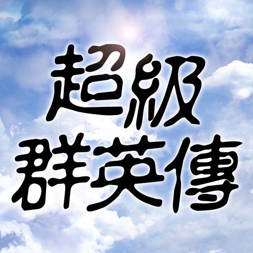 超級群英傳:2.0 挾天子令諸侯