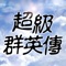 《超級群英傳》三國無雙、策略國戰遊戲頂尖之作!