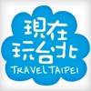 今こそ台北