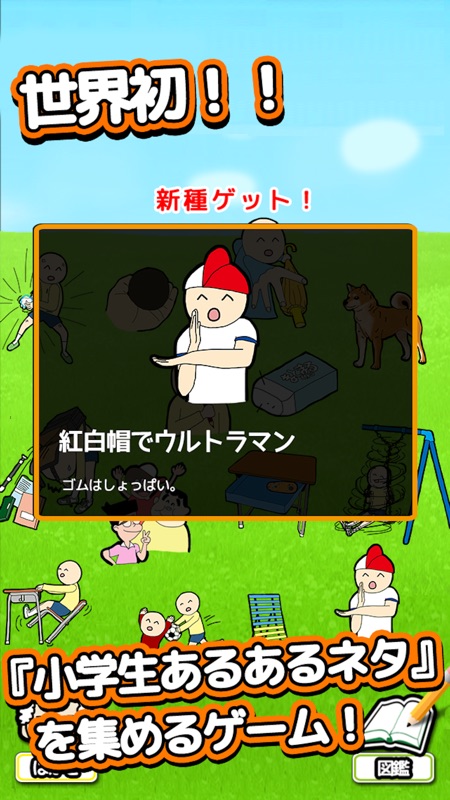 泣ける育成ゲーム 「小学生あるある」 screenshot 1