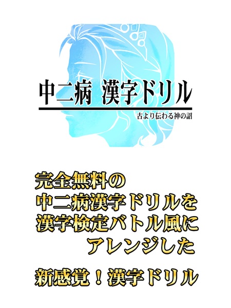 中二病漢字ドリル 古より伝わりし神の詔を詠唱せよ On Apple Store For Japan Storespy