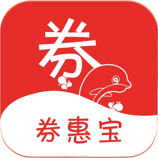 券惠宝