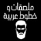 تطبيقك الأنيق لمجموعة من أروع و أجمل الملصقات و الخطوط العربية كي تساعدك في تصميم أجمل الرسائل و العبارات بالإضافة الى مججمعم عملاقة من أدوات تعديل و تحسين الصور و الرسائل