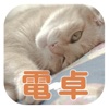 ねこ電卓～かわいい猫ちゃんの計算機アプリ～ - iPhoneアプリ