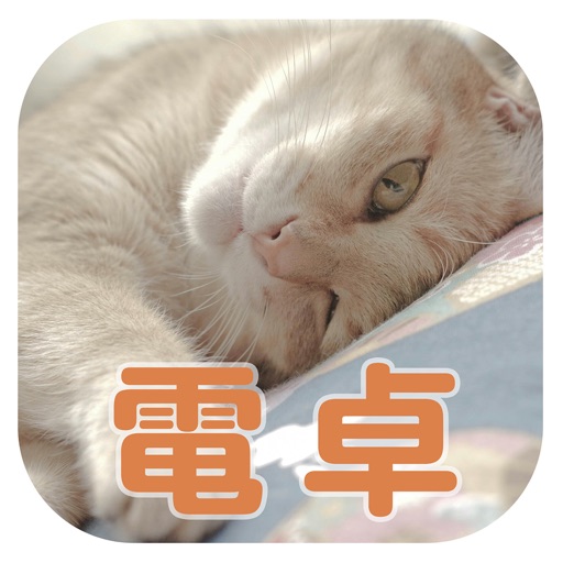 ねこ電卓～かわいい猫ちゃんの計算機アプリ～ icon