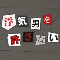 浮気男を許さない apk