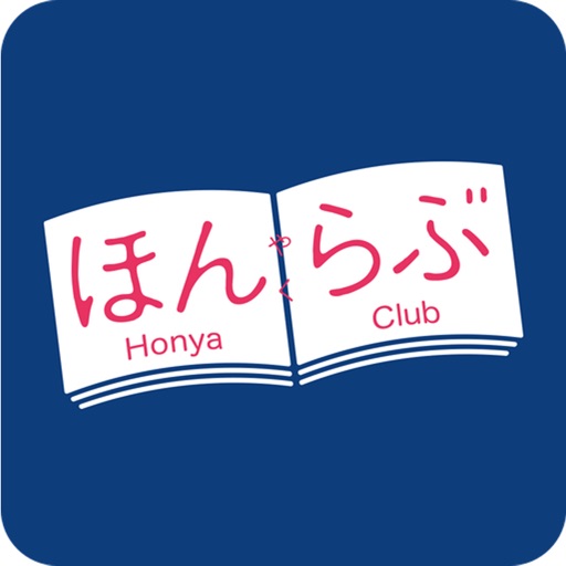 ほんらぶ:書店の在庫検索&店頭取り寄せができる本のニュースア