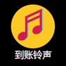 Get 到账铃声制作—拍摄热门到账铃声小视频必备 for iOS, iPhone, iPad Aso Report