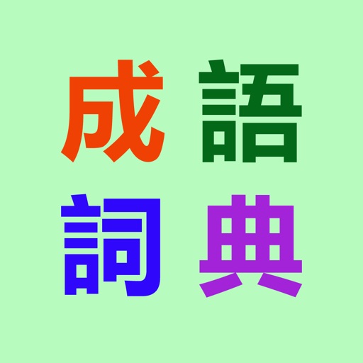成語詞典-現代成語漢語拼音辭典大全 iOS App