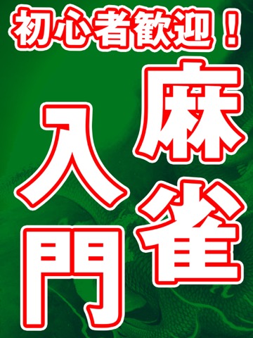 麻雀入門 ヤムチャ老師の超初心者向けマージャン講座のおすすめ画像2