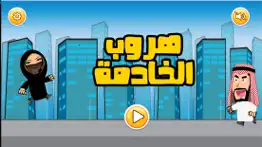 How to cancel & delete لعبة هروب الخادمة 1