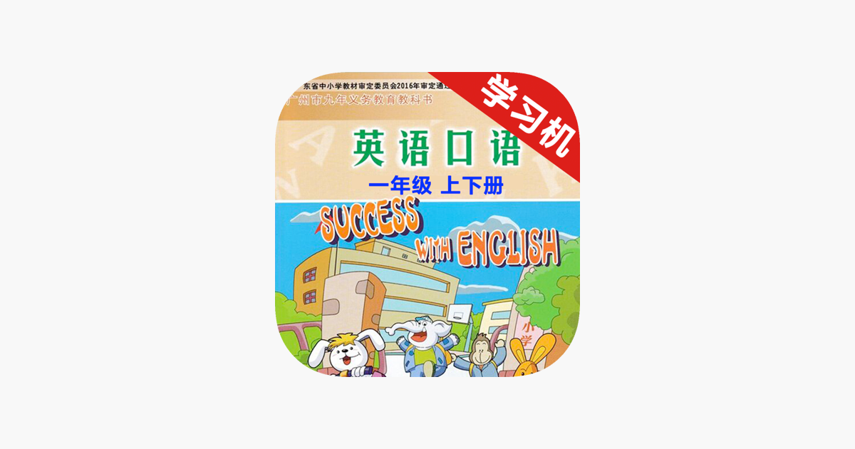 小学英语口语一年级上下册广州版 课本同步助手on The App Store