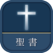 聖書 新改訳2017