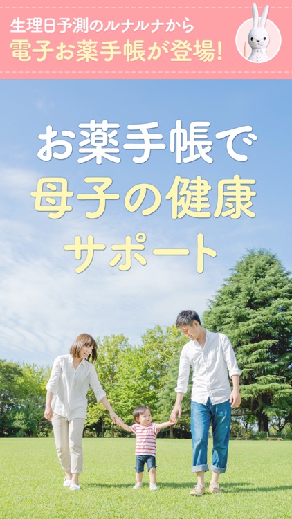 ルナルナお薬手帳