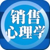 销售心理学－快速提升销售业绩 - iPhoneアプリ