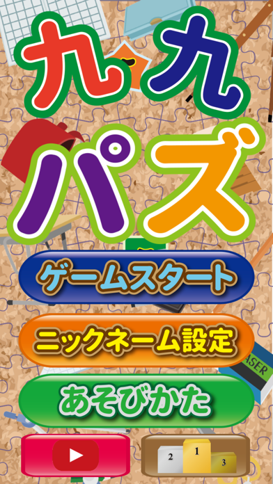 九九パズのおすすめ画像1