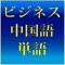 中日ビジネス中国語辞典　