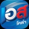 เอสจัดให้