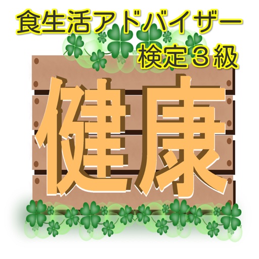 アプリで合格　食生活アドバイザー検定３級