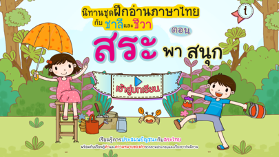 Screenshot #1 pour ฝึกอ่านภาษาไทยกับชาลีและชีวา