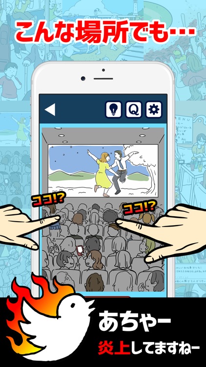 【常識力クイズ】炎上みーっけ！-それ、ネットで炎上しません？