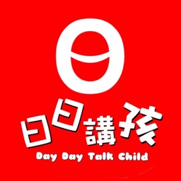 日日講孩
