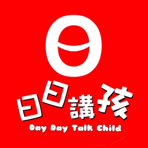 日日講孩