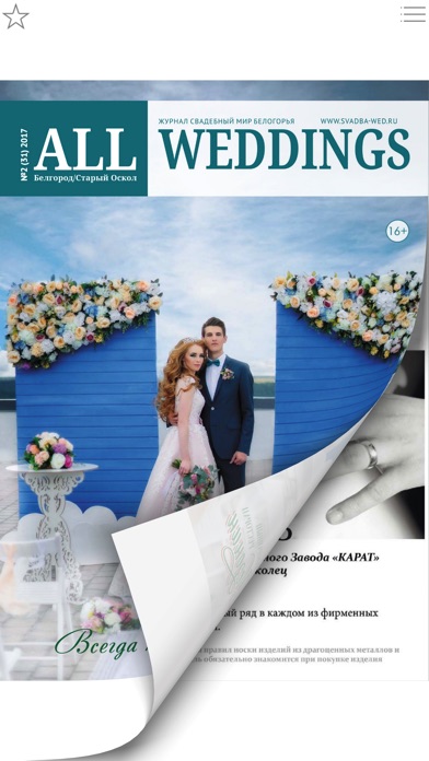 Свадебный журнал ALL WEDDINGS screenshot 3