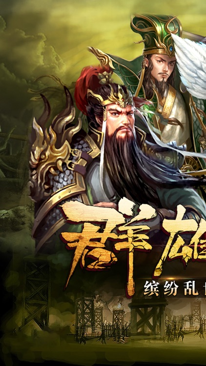 烈焰三国 - 指点江山,成就霸业