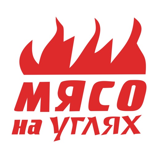 Мясо на углях | Омск