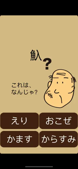 Game screenshot しゃくジイと釣ろう魚がつく漢字 hack