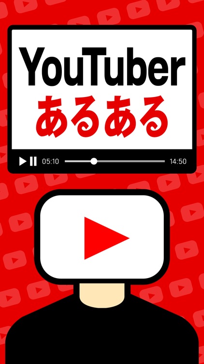 YouTuberあるある